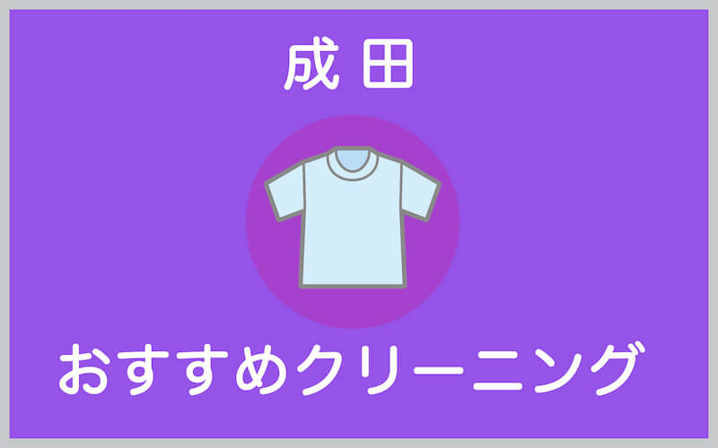 成田のおすすめクリーニング