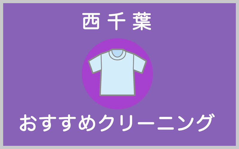 西千葉のおすすめクリーニング