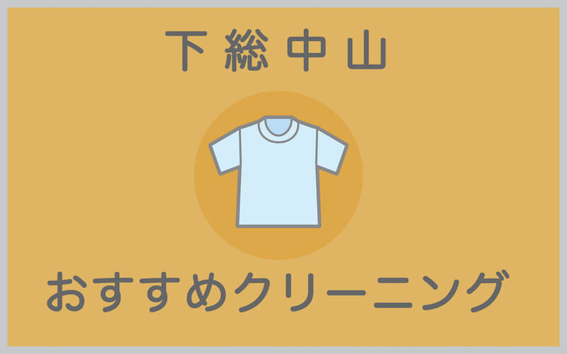 下総中山のおすすめクリーニング