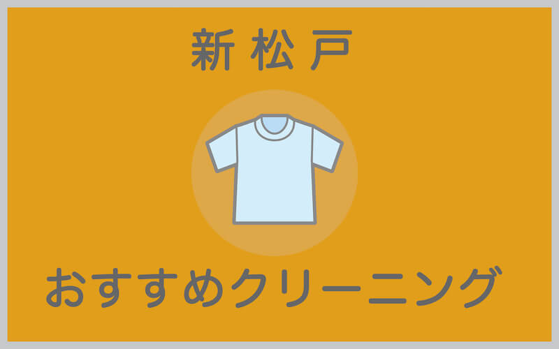 新松戸のおすすめクリーニング