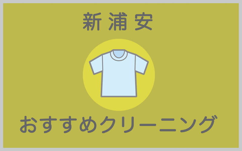 新浦安のおすすめクリーニング