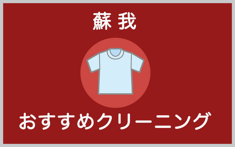 蘇我のおすすめクリーニング