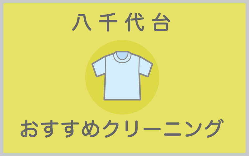 八千代台のおすすめクリーニング