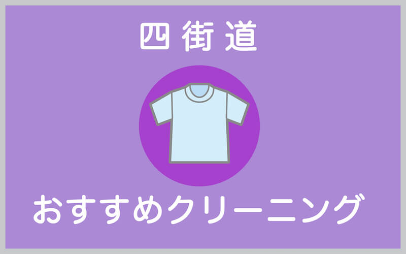 四街道のおすすめクリーニング