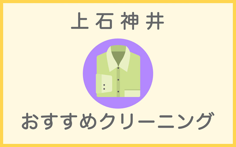 上石神井のクリーニング店