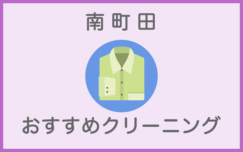 南町田のクリーニング店