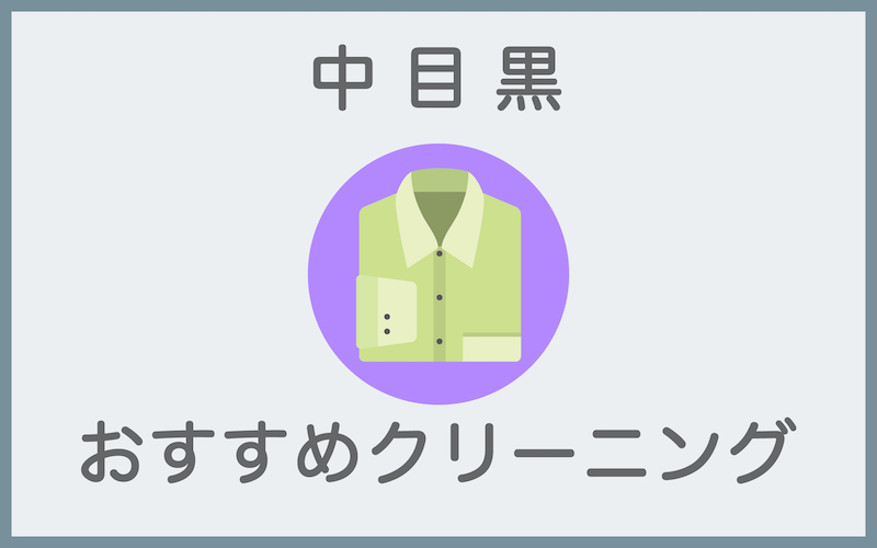 中目黒のクリーニング店