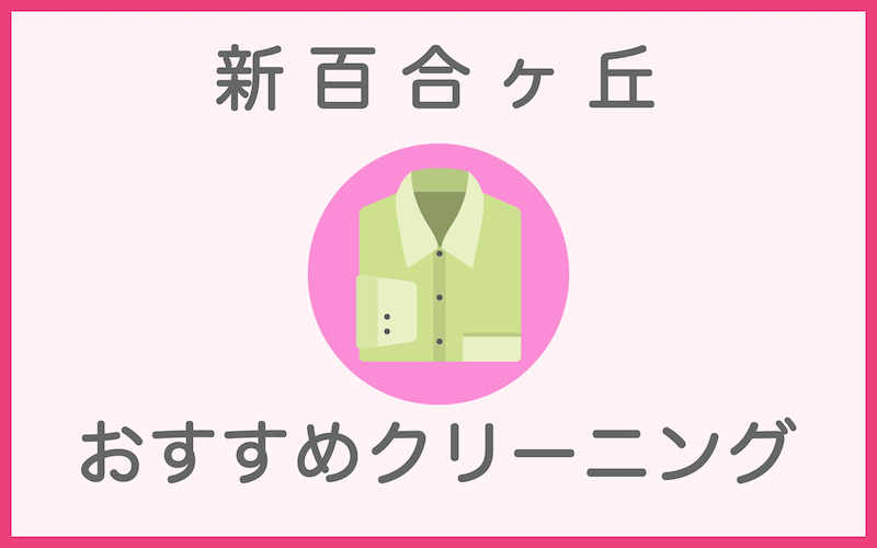 新百合ヶ丘のクリーニング店