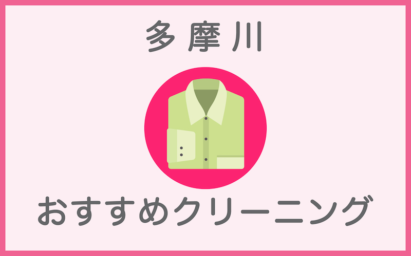 多摩川のクリーニング店