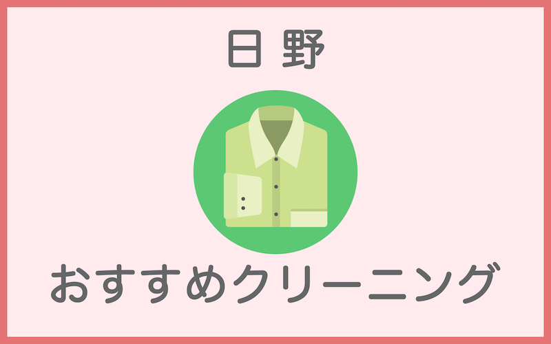 日野のクリーニング店