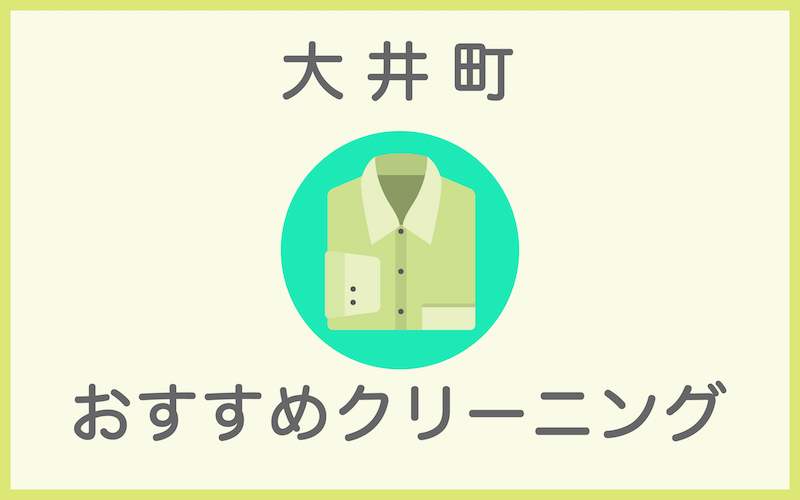 大井町のクリーニング店