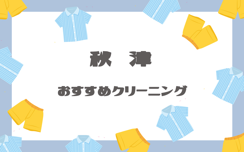 秋津のクリーニング