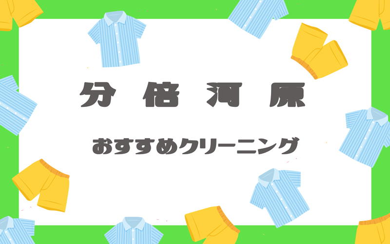 分倍河原のクリーニング