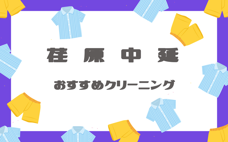 荏原中延のクリーニング