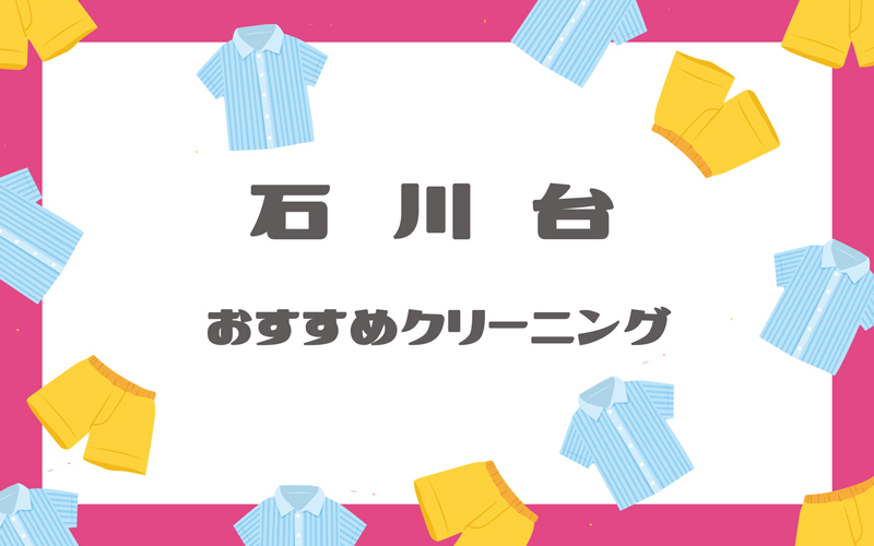 石川台のクリーニング