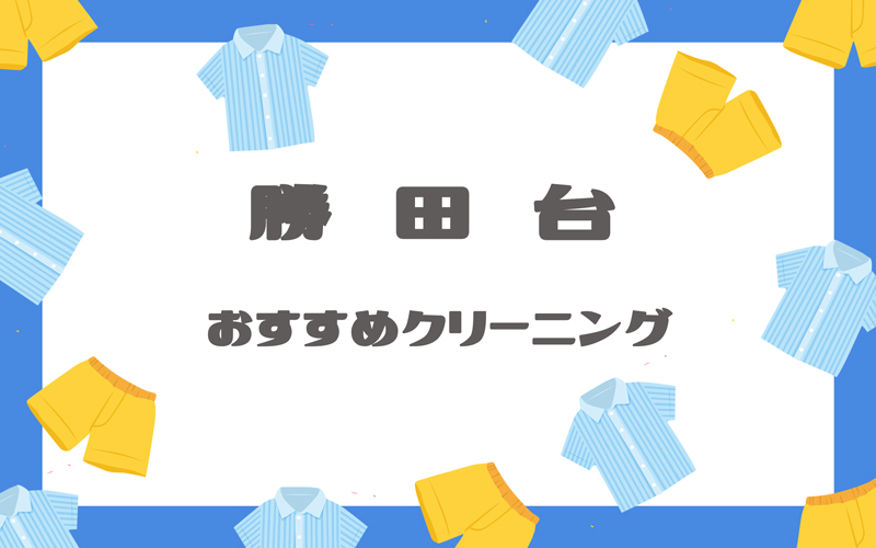 勝田台のクリーニング