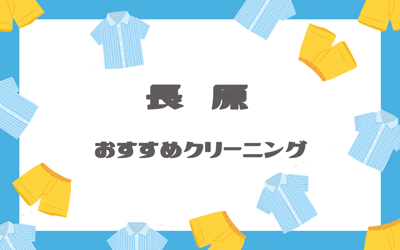 長原のクリーニング