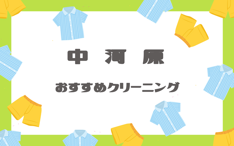 中河原のクリーニング