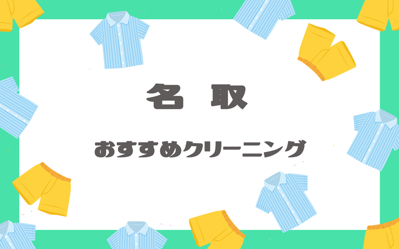 名取のクリーニング