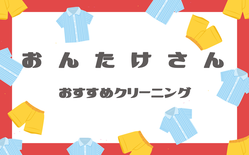 御嶽山のクリーニング