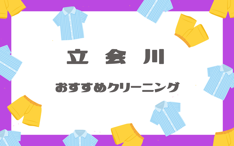 立会川のクリーニング