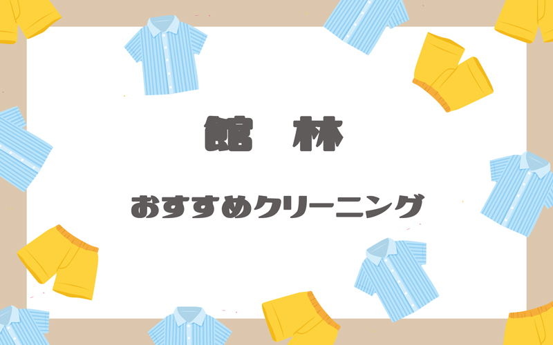 館林のクリーニング