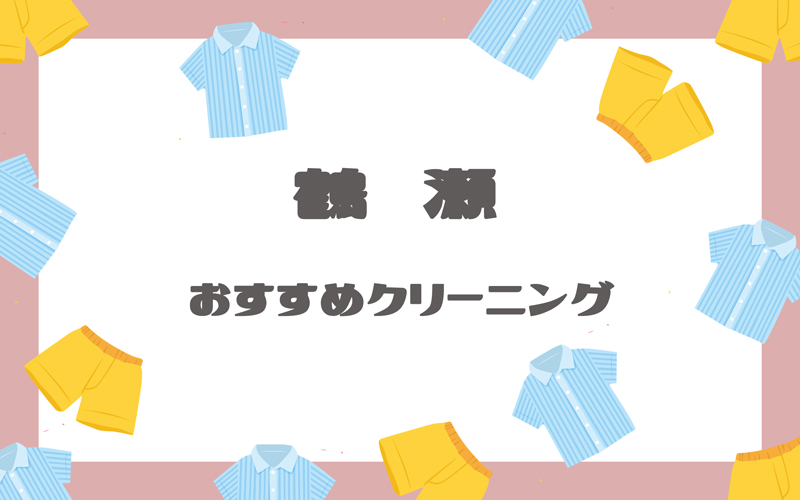 鶴瀬のクリーニング